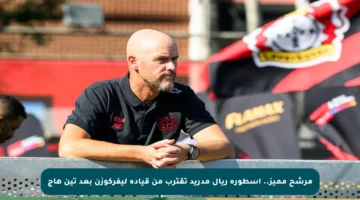 مرشح مميز.. أسطورة ريال مدريد تقترب من قيادة ليفركوزن بعد تين هاج